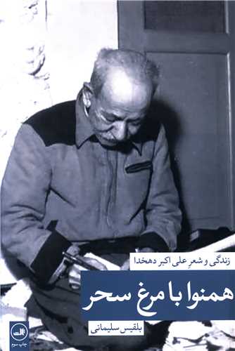 همنوا با مرغ سحر (زندگي و شعر دهخدا)(ثالث)