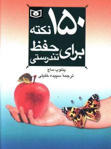 150 نکته براي حفظ تندرستي (جيبي)(قدياني)