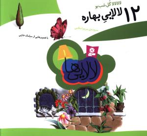 12 لالایی بهاره (30*30)