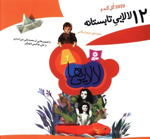 12 لالایی تابستانه (15*15)