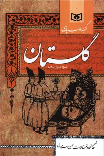 گلستان سعدی (رقعی)