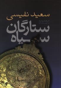 ستارگان سياه (فردوس)