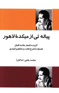 پياله ئي از ميکده لاهور (فردوس)