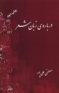 درباره زبان شعر (فردوس)