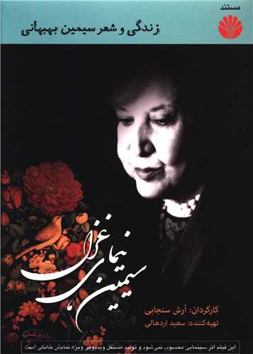سیمین نیمای غزل (CD)