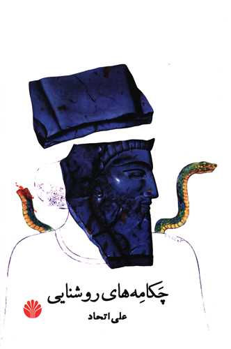 چکامه هاي روشنايي (اختران)