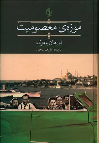 موزه معصومیت 