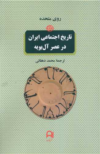 تاريخ اجتماعي ايران در عصر آل بويه (نامک)