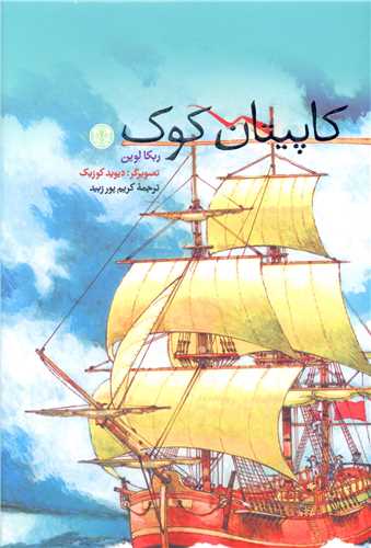 کاپيتان کوک (کتاب پارسه)