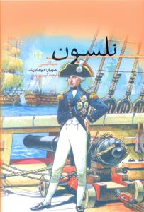 نلسون (کتاب پارسه)