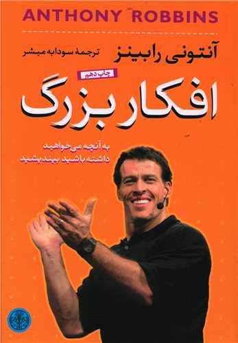افکار بزرگ (کتاب پارسه)