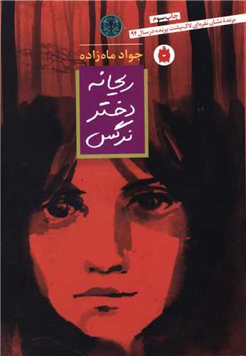 ریحانه دختر نرگس