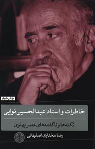 خاطرات و اسناد عبدالحسین نوایی