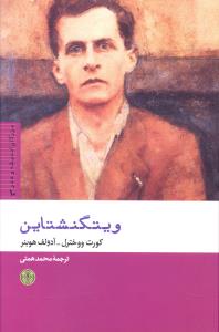 بزرگان انديشه و هنر (10)(ويتگنشتاين)(کتاب پارسه)