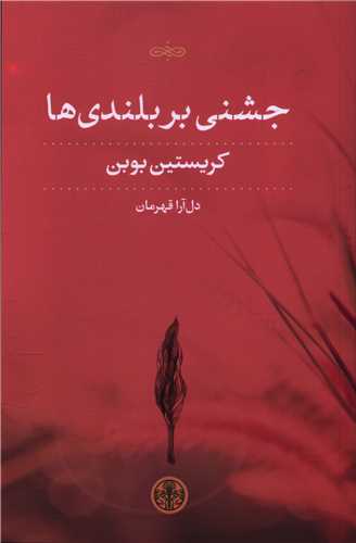 جشنی بر بلندی ها 
