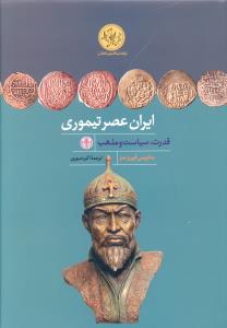 ایران عصر تیموری