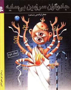 جادوگران سرزمين بي سايه (2)(قدياني)