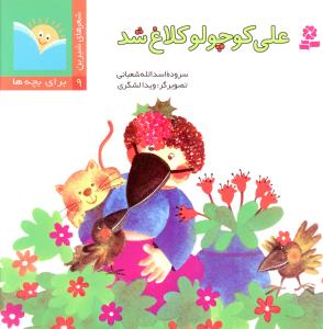 شعرهای شیرین برای بچه ها (9)(علی کوچولو کلاغ شد)