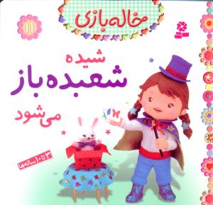 خاله بازی (11)(شیده شعبده باز می شود)