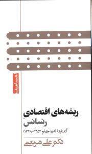 ریشه های اقتصادی رنسانس (پالتویی)