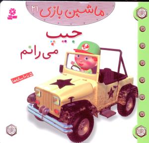 ماشین بازی (21)(جیپ می رانم)