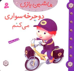 ماشین بازی (20)(دوچرخه سواری می کنم)