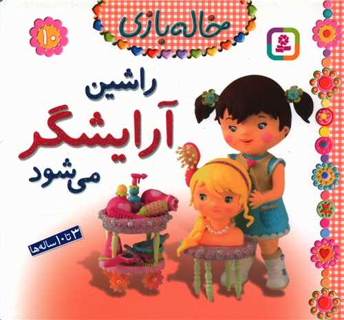 خاله بازی (10)(راشین آرایشگر می شود)