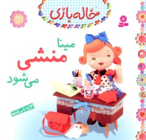 خاله بازی (9)(مینا منشی می شود)