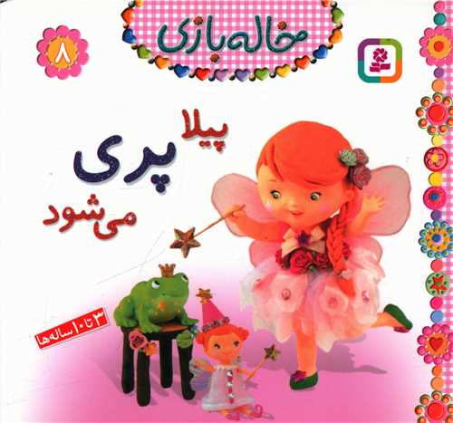 خاله بازی (8)(پیلا پری می شود)