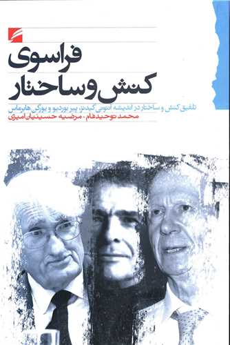 فراسوي کنش و ساختار (گام نو)