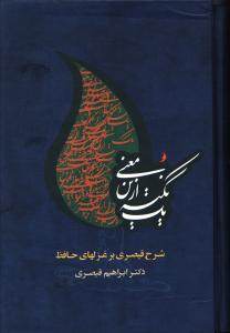 يک نکته از اين معني (قابدار)(2جلدي)(جامي)