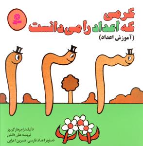 کرمي که اعداد را مي دانست (قدياني)
