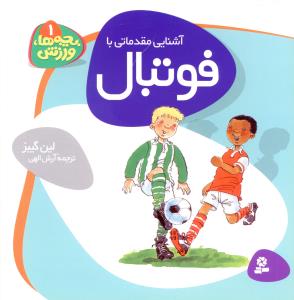بچه ها ورزش (1)(فوتبال)