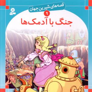 قصه هاي شيرين جهان (9)(جنگ با آدمک ها)(قدياني)