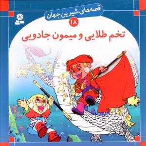 قصه های شیرین جهان (18)(تخم طلایی و میمون جادویی)
