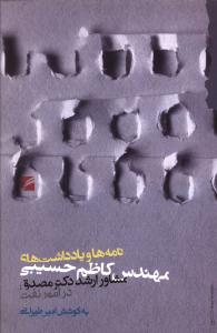 نامه ها و يادداشت هاي مهندس کاظم حسيبي(مشاور ارشد دکتر مصدق در امور نف ت)(گام نو)