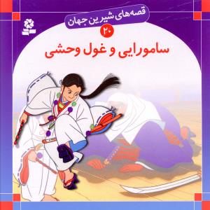 قصه های شیرین جهان (20)(سامورایی و غول وحشی)