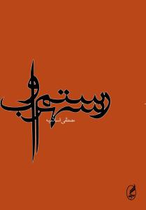 رستم و سهراب (آگه)