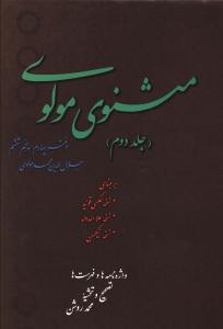 مثنوي مولوي (2 جلدي)(فردوس)