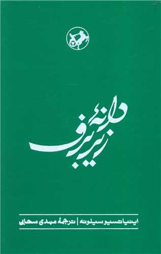دانه زیر برف (گالینگور)