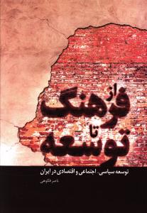 از فرهنگ تا توسعه (فردوس)