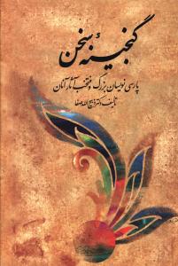 گنجينه سخن (2 جلدي)(فردوس)