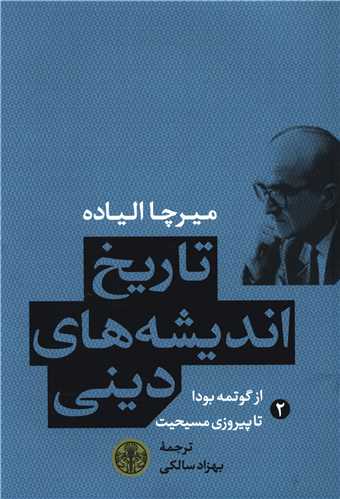 تاريخ انديشه هاي ديني (2)(کتاب پارسه)