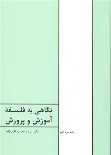 نگاهی به فلسفه آموزش و پرورش 