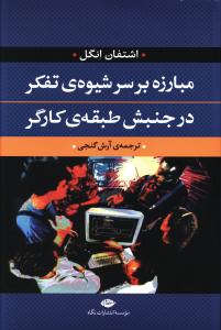 مبارزه بر سر شيوه تفکر در جنبش طبقه کارگر (نگاه)