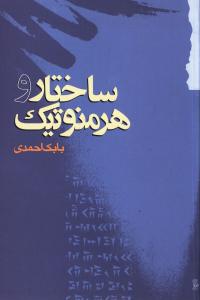 ساختار و هرمنوتیک 