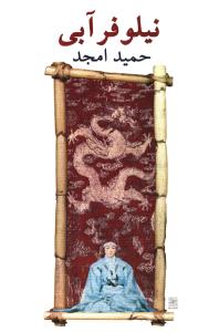 نیلوفر آبی 