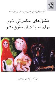 مشق هاي حکمراني خوب براي صيانت از حقوق بشر (ناهيد)