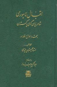 اقبال لاهوری شاعر پارسیگوی پاکستان 