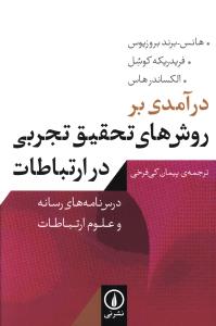 درآمدي بر روش هاي تحقيق تجربي در ارتباطات (ني)